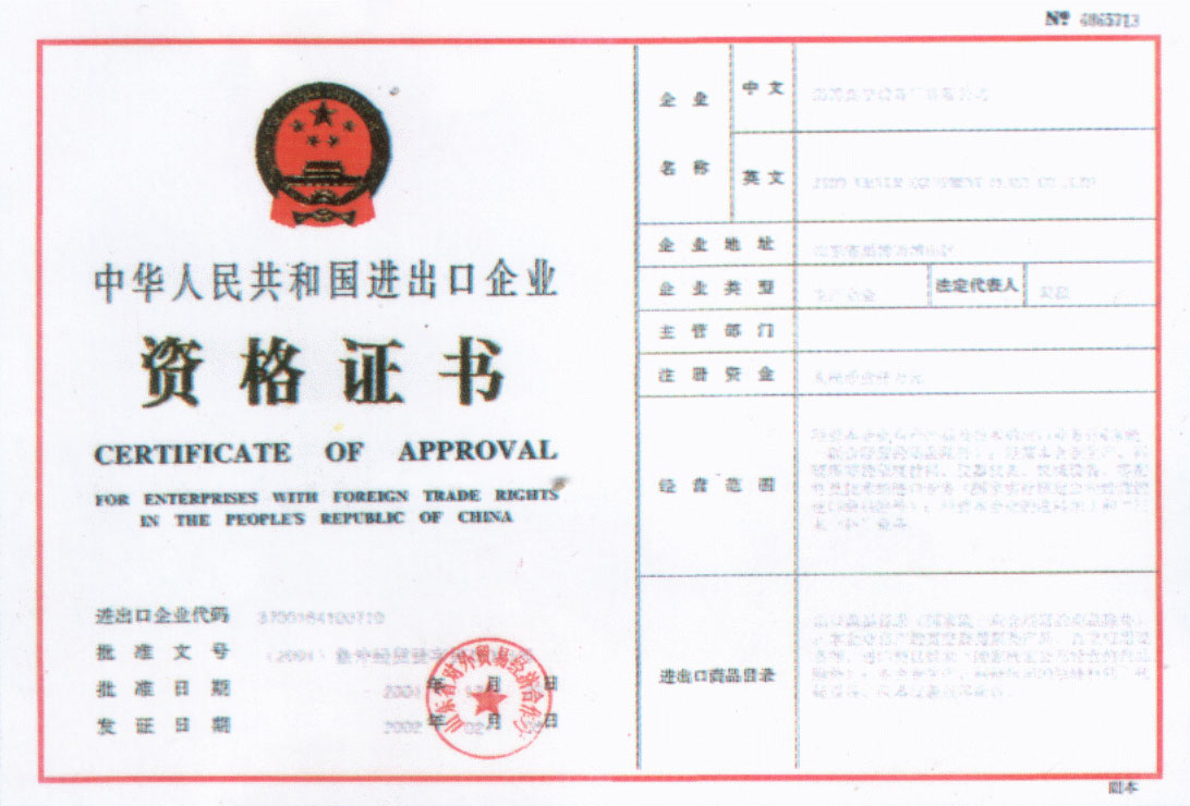 2002年公司获得中华人民共和国进出口企业资格证书