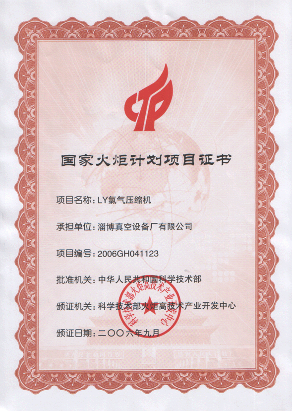 2006年公司LY氯气压缩机获国家火炬计划项目证书