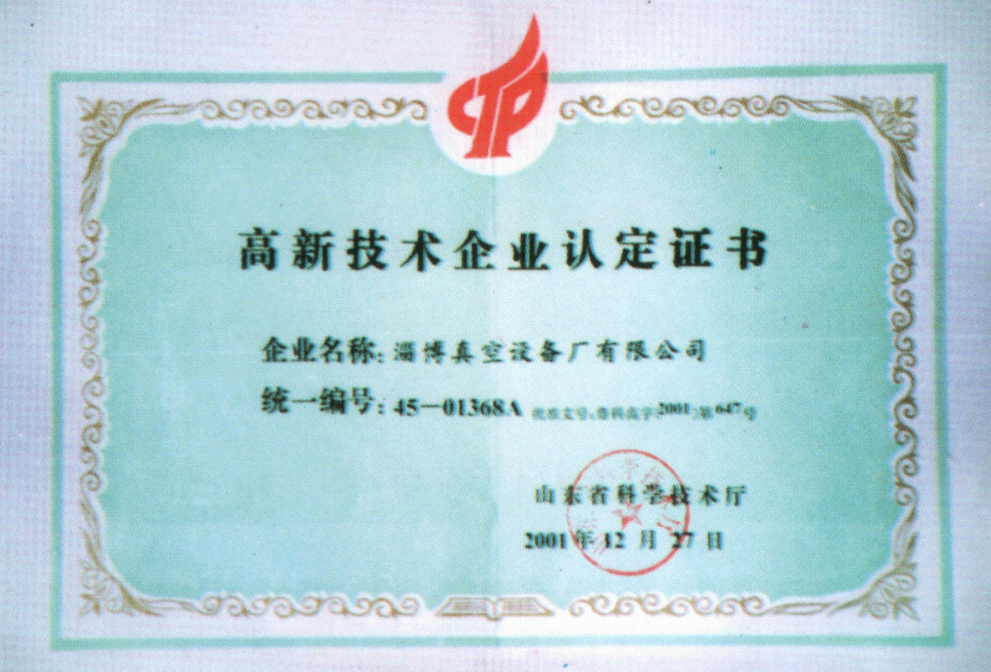 2001年山东省科学技术厅授予公司高新技术企业认定证书