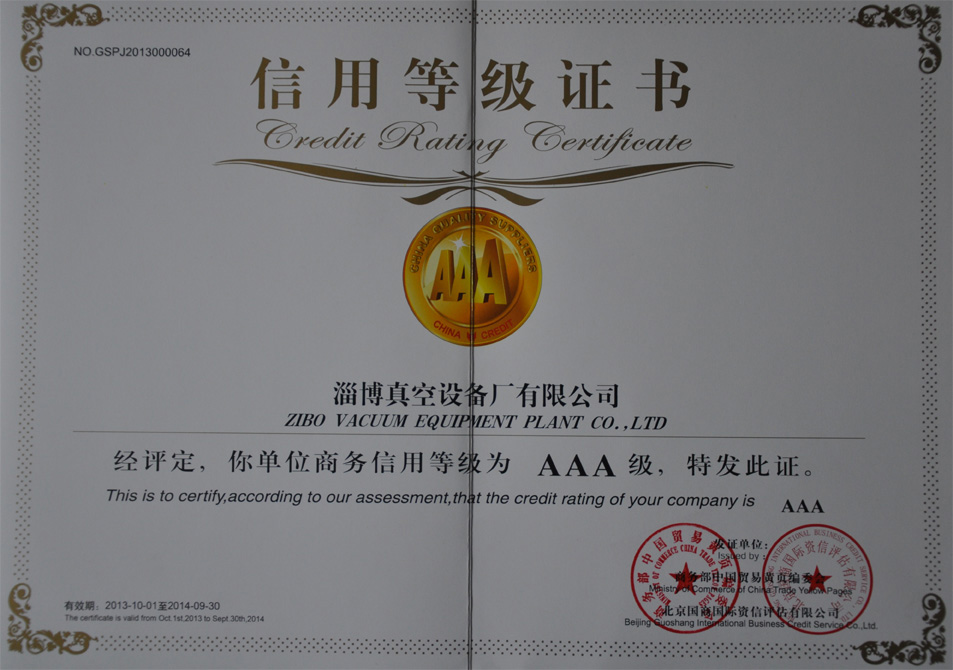 荣获由商务部中国贸易黄页和北京国商国际资信评估有限公司颁发的“AAA级信用等级证书”